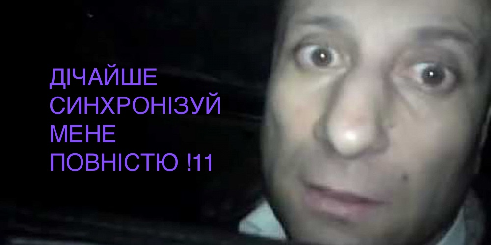 дІЧАЙШАЯ сИНХРОНІЗАЦІЯ